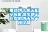 果蔬烘干机苦瓜空气能热泵烘干除湿机烘干房干燥设备