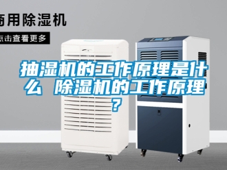 企业新闻抽湿机的工作原理是什么 除湿机的工作原理？