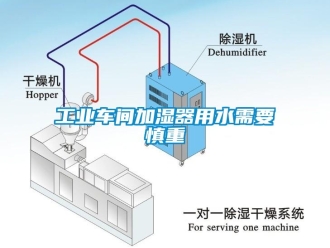 企业新闻工业车间加湿器用水需要慎重