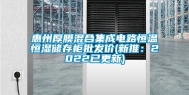惠州厚膜混合集成电路恒温恒湿储存柜批发价(新推：2022已更新)