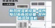 新风除湿机设备-福州每日新新风设备-泉州新风除湿机