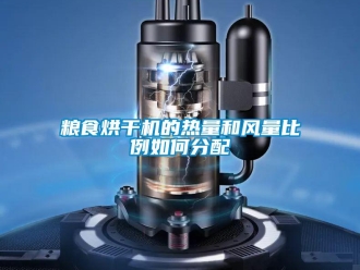 常见问题粮食烘干机的热量和风量比例如何分配