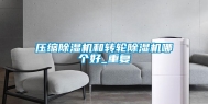 压缩除湿机和转轮除湿机哪个好_重复
