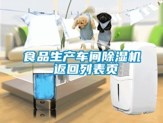 企业新闻食品生产车间除湿机 返回列表页