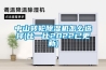 中山转轮除湿机怎么选择(比一比2022已更新)