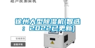 徐州大型除湿机(智选：2022已更新)