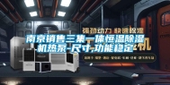 南京销售三集一体恒温除湿机热泵-尺寸,功能稳定