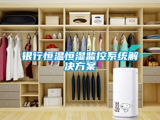 知识百科银行恒温恒湿监控系统解决方案