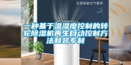 一种基于温湿度控制的转轮除湿机再生自动控制方法和装专利
