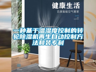 常见问题一种基于温湿度控制的转轮除湿机再生自动控制方法和装专利