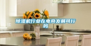 除湿机行业在电商发展可行吗