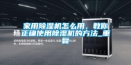 家用除湿机怎么用，教你正确使用除湿机的方法_重复