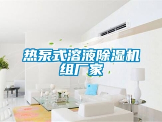 企业新闻热泵式溶液除湿机组厂家