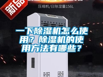 行业新闻一下除湿机怎么使用？除湿机的使用方法有哪些？