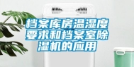 档案库房温湿度要求和档案室除湿机的应用