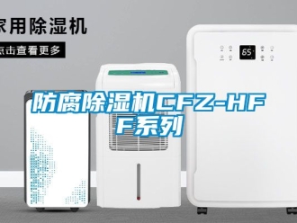 行业新闻防腐除湿机CFZ-HFF系列