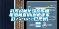 武汉松越化验室恒温恒湿机直销(到底哪家好？2022已更新)