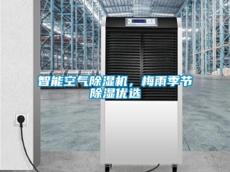 知识百科智能空气除湿机，梅雨季节除湿优选