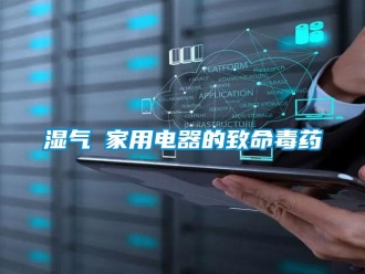 知识百科湿气─家用电器的致命毒药