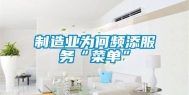 制造业为何频添服务“菜单”