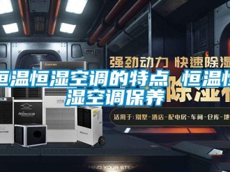 知识百科恒温恒湿空调的特点 恒温恒湿空调保养