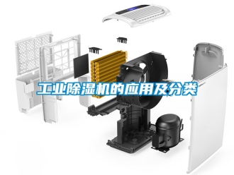 常见问题工业除湿机的应用及分类