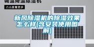 新风除湿机的除湿效果怎么样(含安装使用图解)