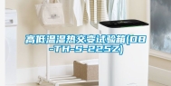 高低温湿热交变试验箱(DB-TH-S-225Z)