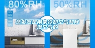蒸发器是用来冷却空气和除湿空气的