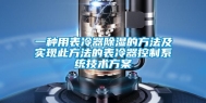 一种用表冷器除湿的方法及实现此方法的表冷器控制系统技术方案