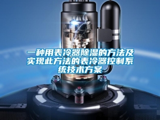 行业新闻一种用表冷器除湿的方法及实现此方法的表冷器控制系统技术方案