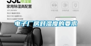 电子厂房对湿度的要求