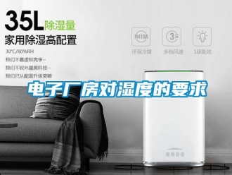 企业新闻电子厂房对湿度的要求