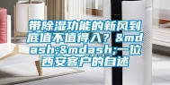 带除湿功能的新风到底值不值得入？——一位西安客户的自述