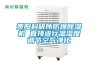 贵阳科研所防爆除湿机 直接进行温湿度调节空气净化