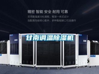 行业新闻甘南调温除湿机