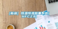 [新品] 恒温恒湿称重系统(HFCZX)