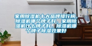 家用除湿机十大品牌排行榜，除湿机哪个牌子好，家用除湿机什么牌子好，除湿机哪个牌子除湿效果好