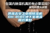 供应吉安工业用除湿机DH-818C地下室潮湿用效果好