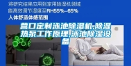 营口定制泳池除湿机,除湿热泵工作原理,泳池除湿设备