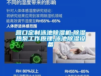 行业新闻营口定制泳池除湿机,除湿热泵工作原理,泳池除湿设备