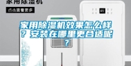 家用除湿机效果怎么样？安装在哪里更合适呢？