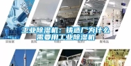 工业除湿机：铸造厂为什么需要用工业除湿机