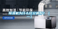 除湿机为什么比空调好？（一）