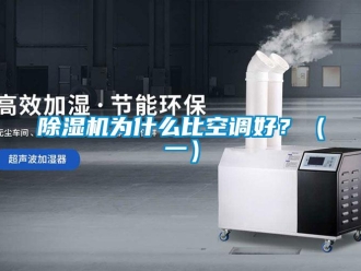 企业新闻除湿机为什么比空调好？（一）