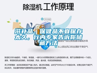 知识百科滋补品、保健品不宜保存太久，行内专家告诉你储藏方法