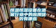 恒温恒湿设备在酒窖行业中的应用优势有哪些