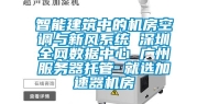 智能建筑中的机房空调与新风系统 深圳全网数据中心 广州服务器托管 就选加速器机房