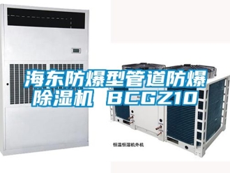 企业新闻海东防爆型管道防爆除湿机 BCGZ10