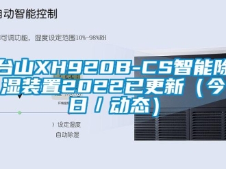 行业新闻台山XH920B-CS智能除湿装置2022已更新（今日／动态）
